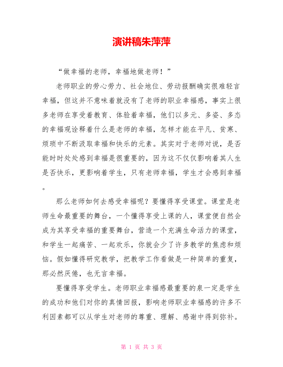 演講稿朱萍萍.doc_第1頁