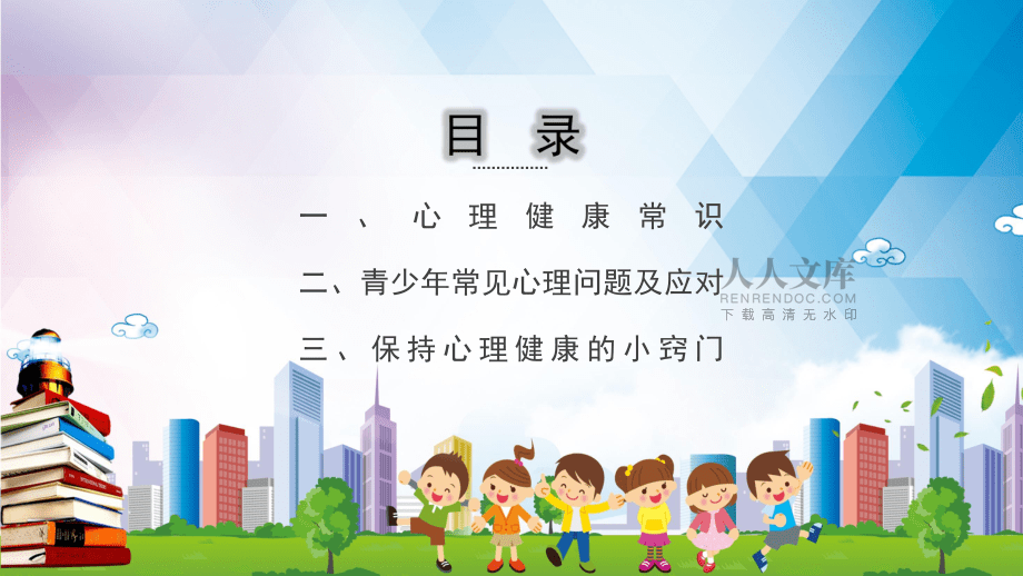卡通中小学心理健康教育主题班会PPT内容讲授_第2页