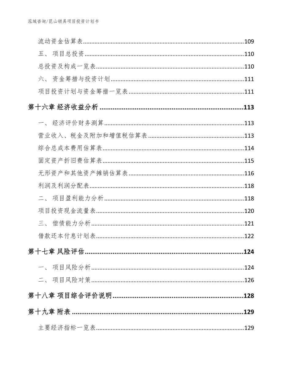 昆山鎖具項(xiàng)目投資計(jì)劃書(shū)【模板參考】_第5頁(yè)