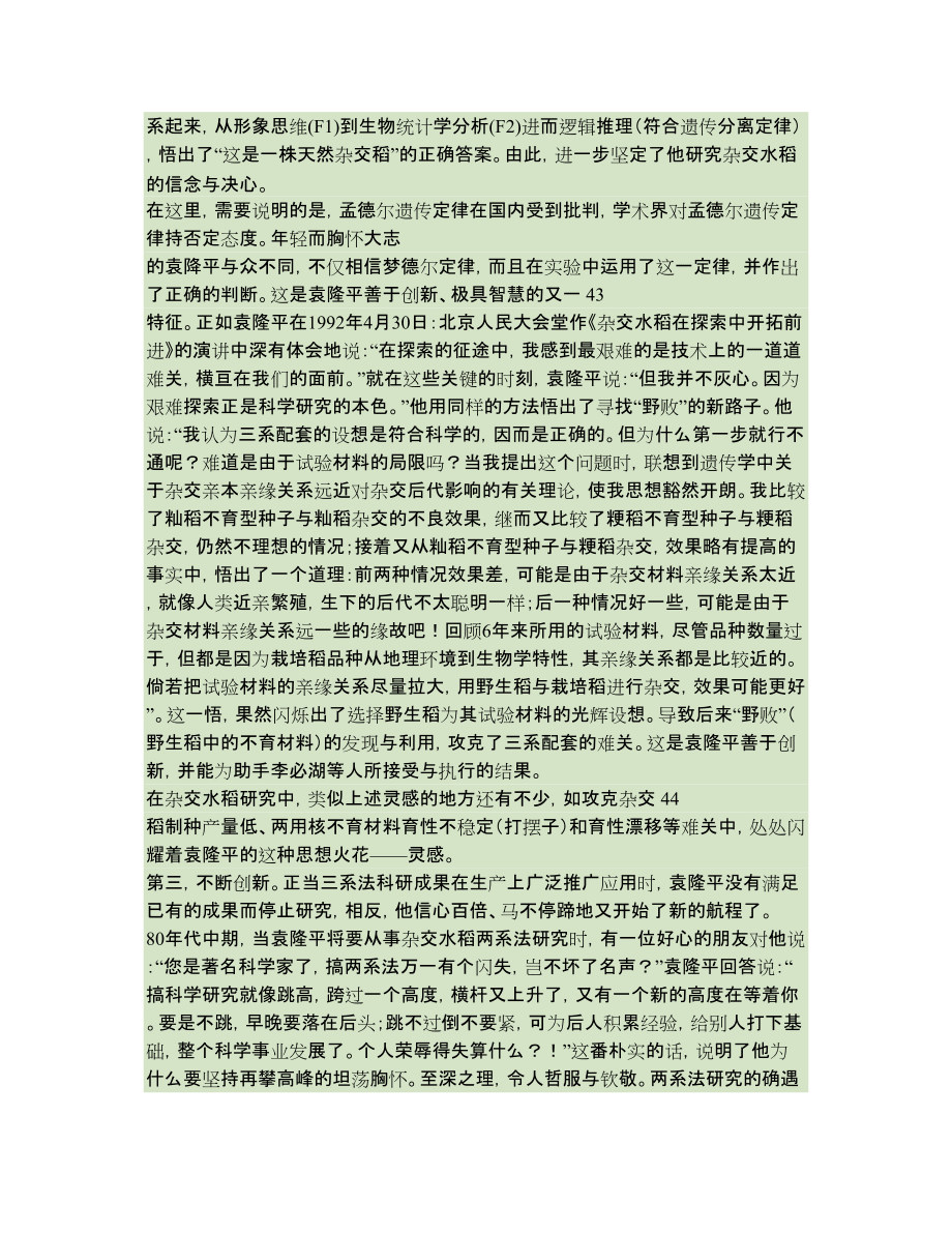 袁隆平雜交水稻創(chuàng)新思維的信息支撐研究資料_第3頁