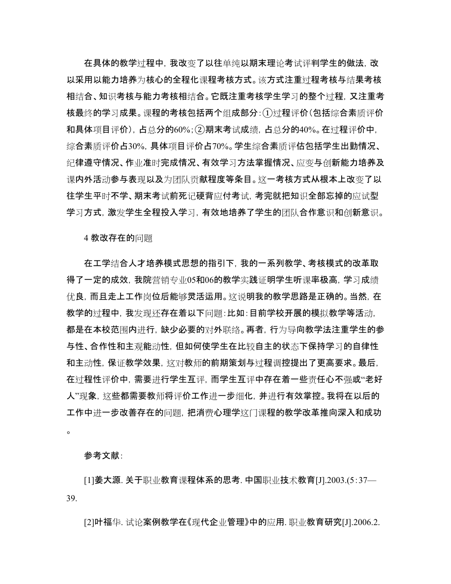對《消費心理學(xué)》教學(xué)模式創(chuàng)新的探討_百度文庫_第4頁
