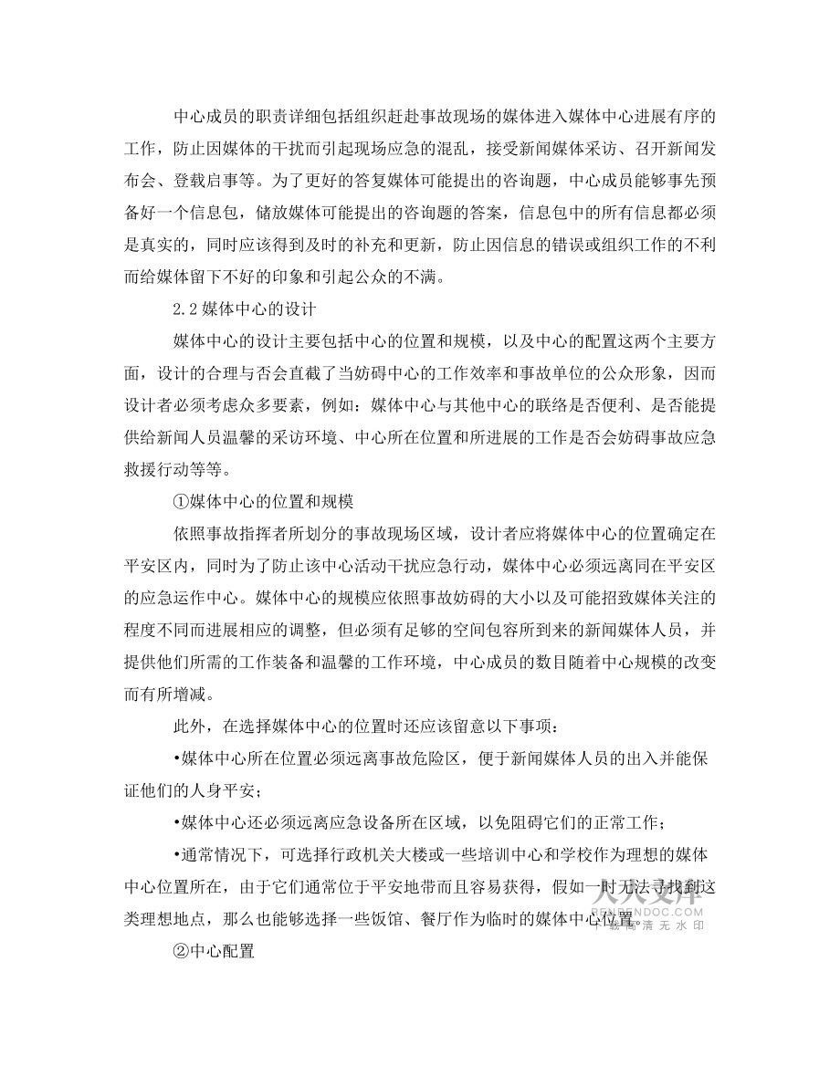 安全管理应急预案应急体系建立——媒体中心(MIC)_第2页