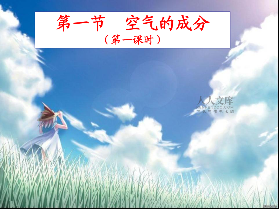 第一節(jié)《空氣的成分》2015_第2頁(yè)