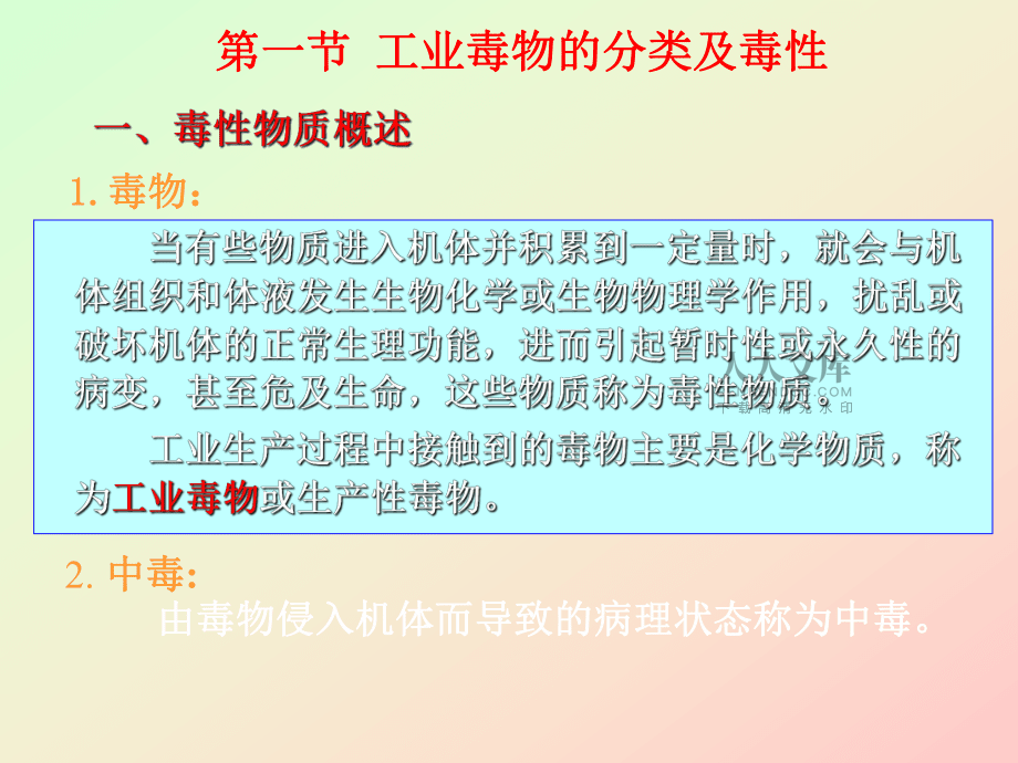 化工安全技術(shù)概論第四章工業(yè)毒物_第2頁