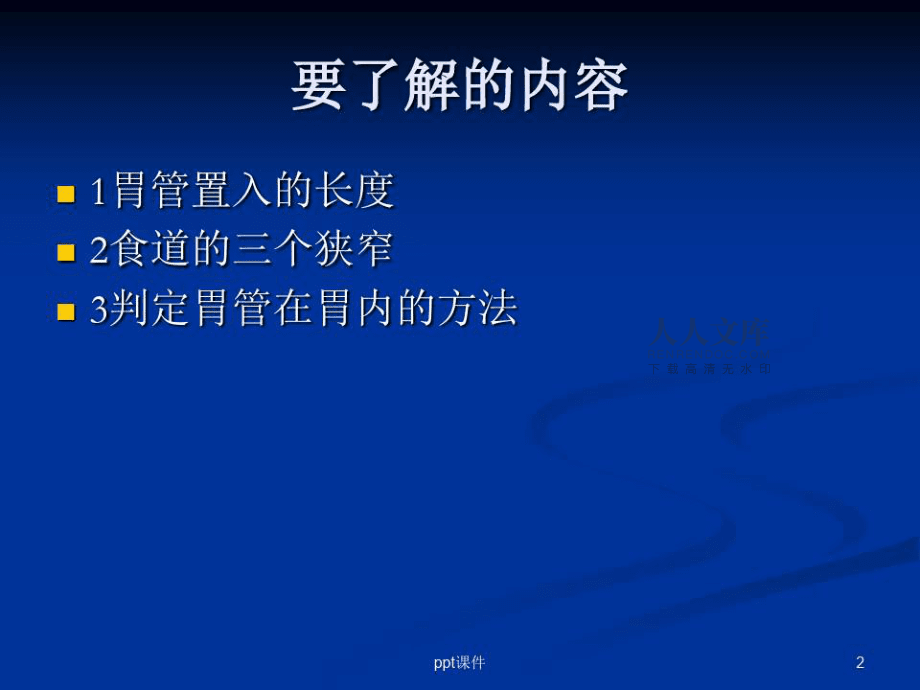 胃管置入方法课件_第2页