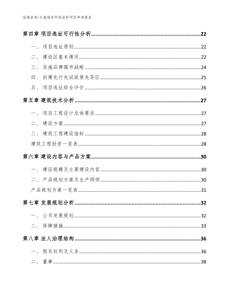 長春綠色環(huán)保涂料項(xiàng)目申請報(bào)告模板范文_第3頁