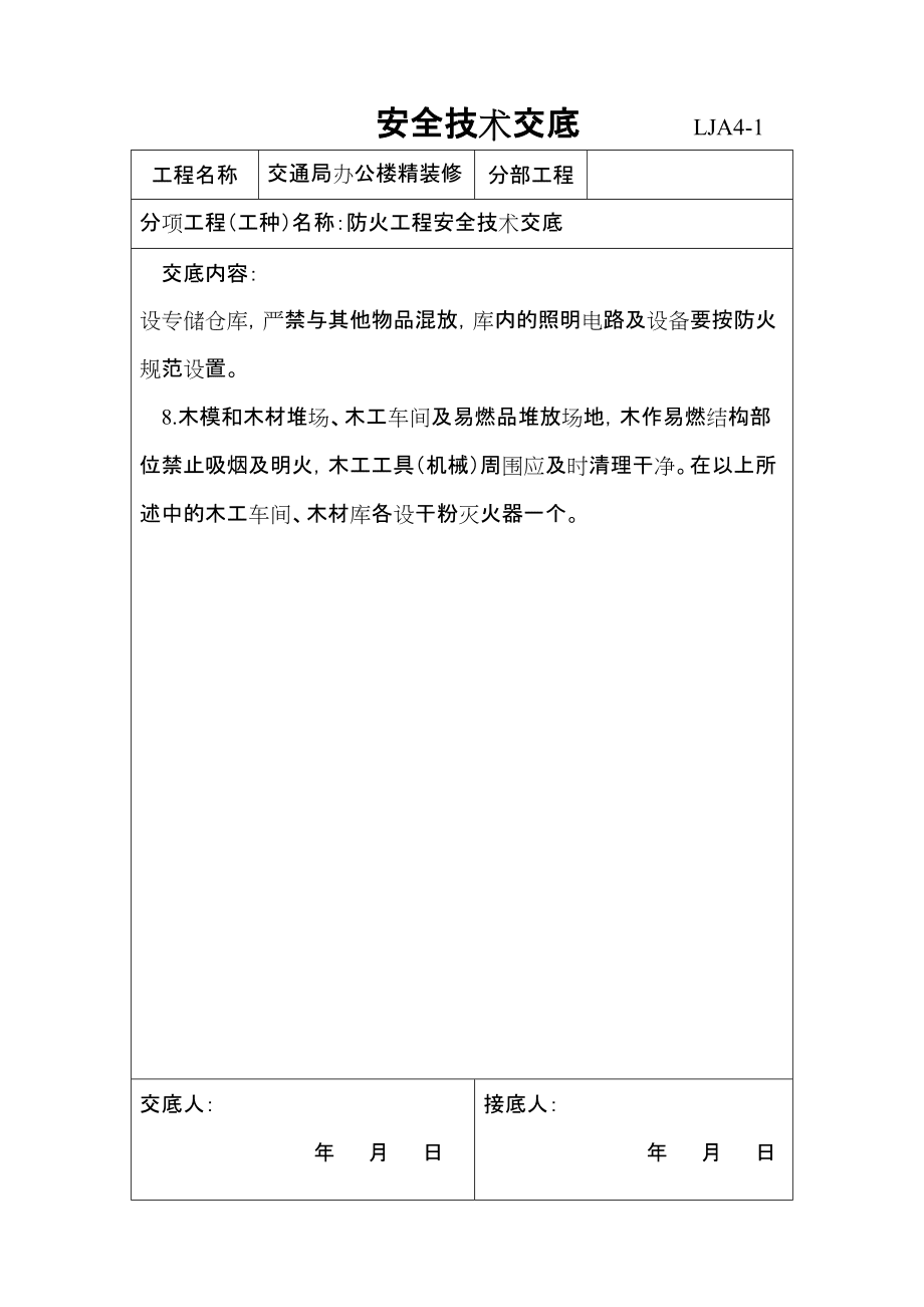 裝飾全套安全技術(shù)交底_第5頁