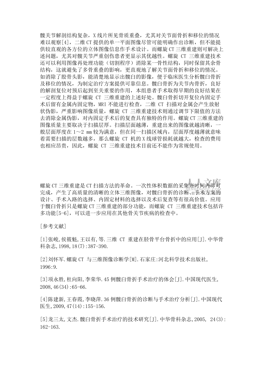 髋臼骨折手术与螺旋CT三维重建的临床研究资料_第2页