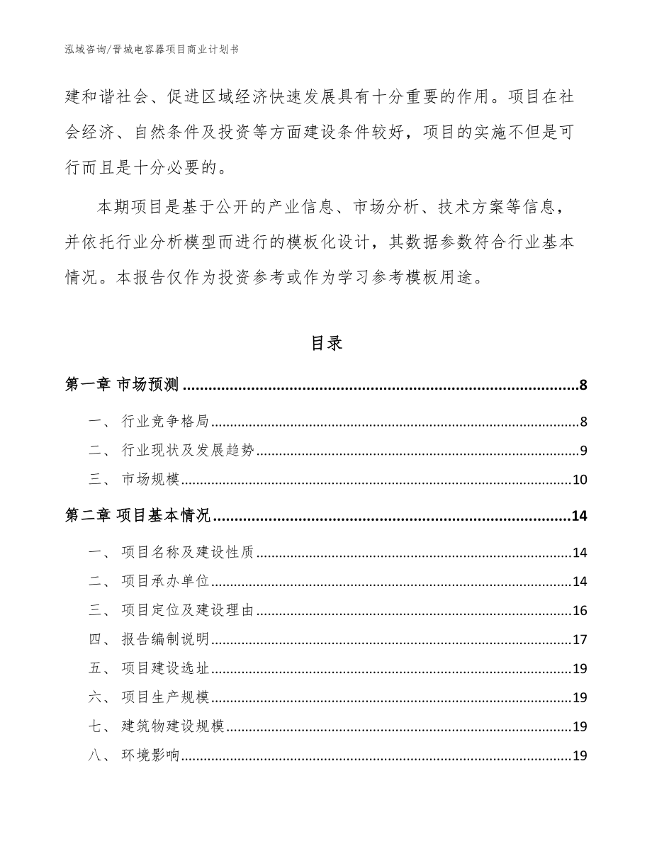 晉城電容器項目商業計劃書模板參考_第3頁