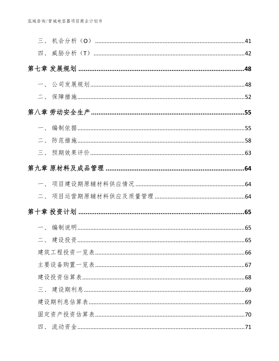 晉城電容器項目商業計劃書模板參考_第5頁