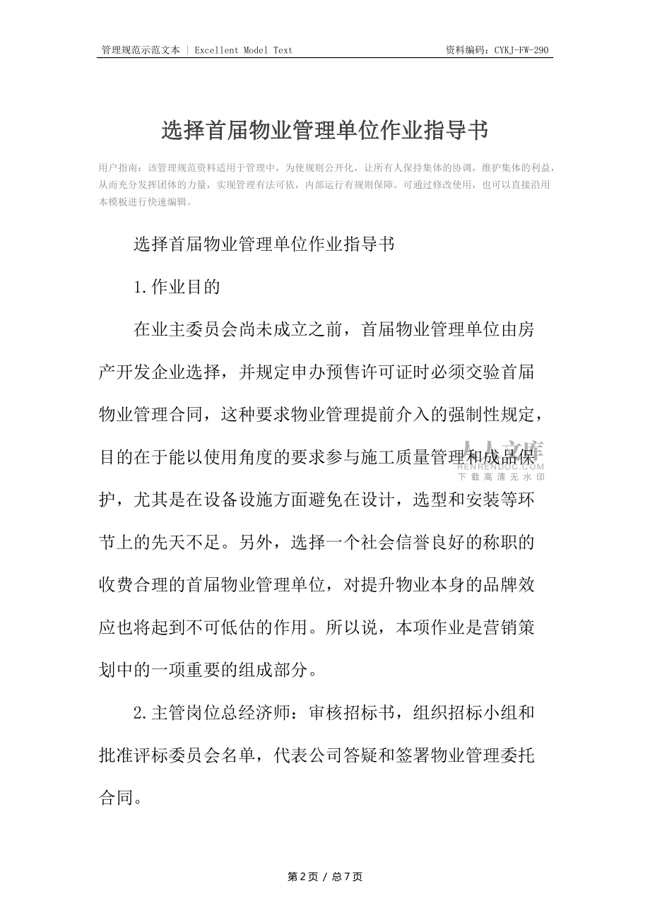 選擇首屆物業(yè)管理單位作業(yè)指導書_1_第2頁