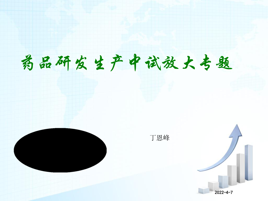 药品研发生产中试放大专题_第1页