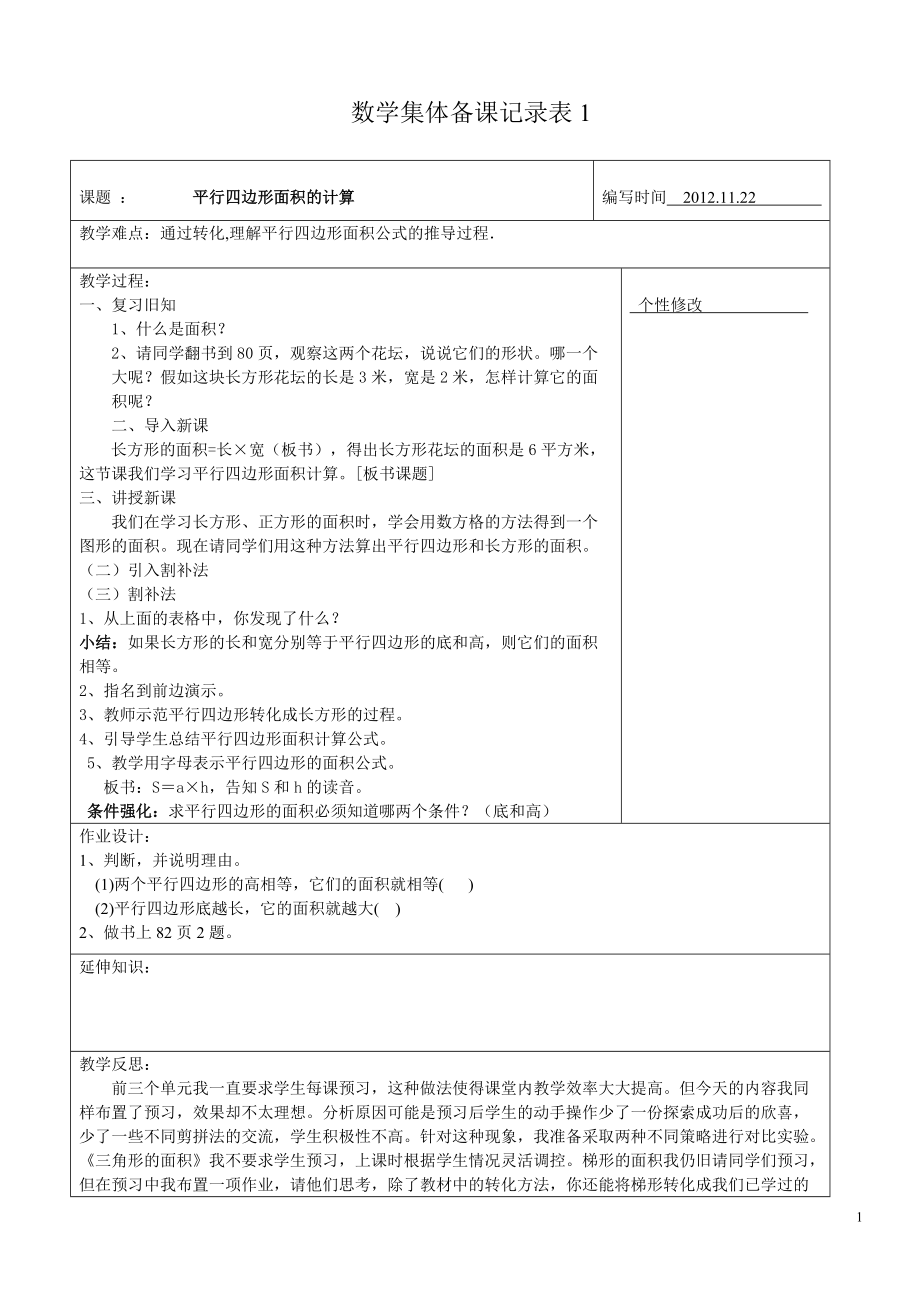 小学五年级上册数学集体备课记录表1_第1页
