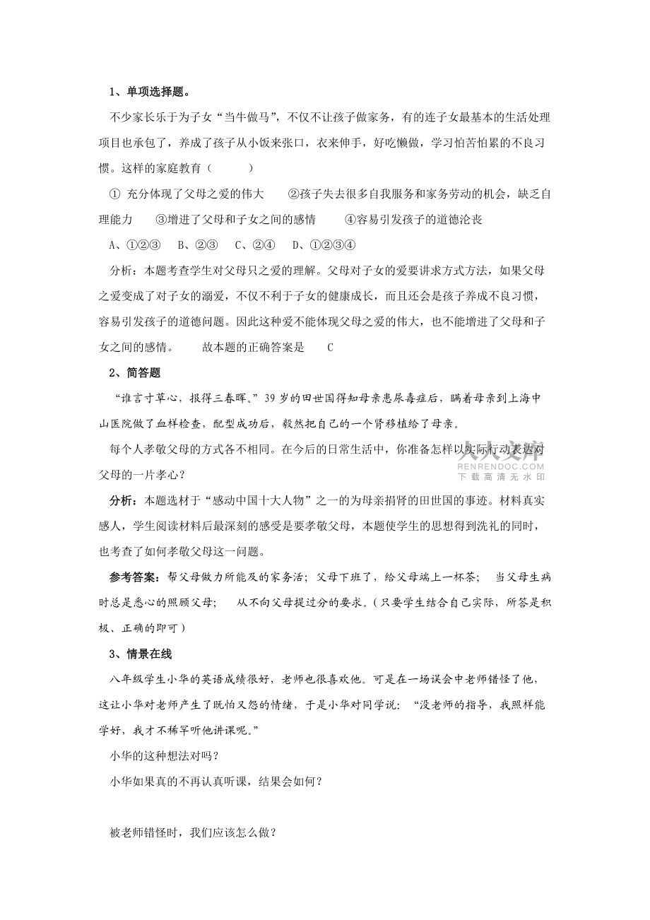 蘇教八年級思想品德上冊單元測試第二單元1_第2頁