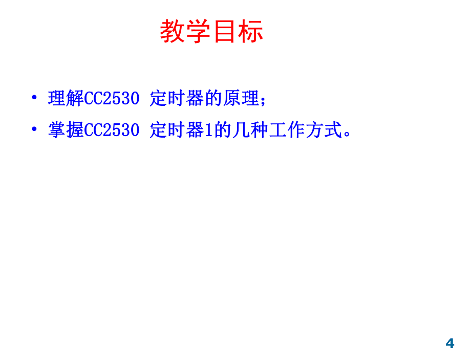 第十一周CC2530定时器(大课)_第4页