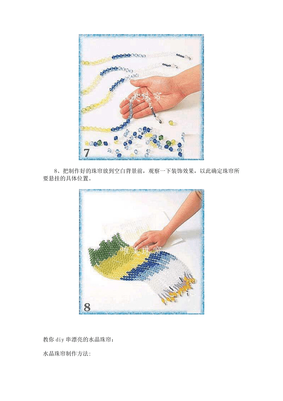 一步步圖片教你串水晶門簾珠簾_第5頁
