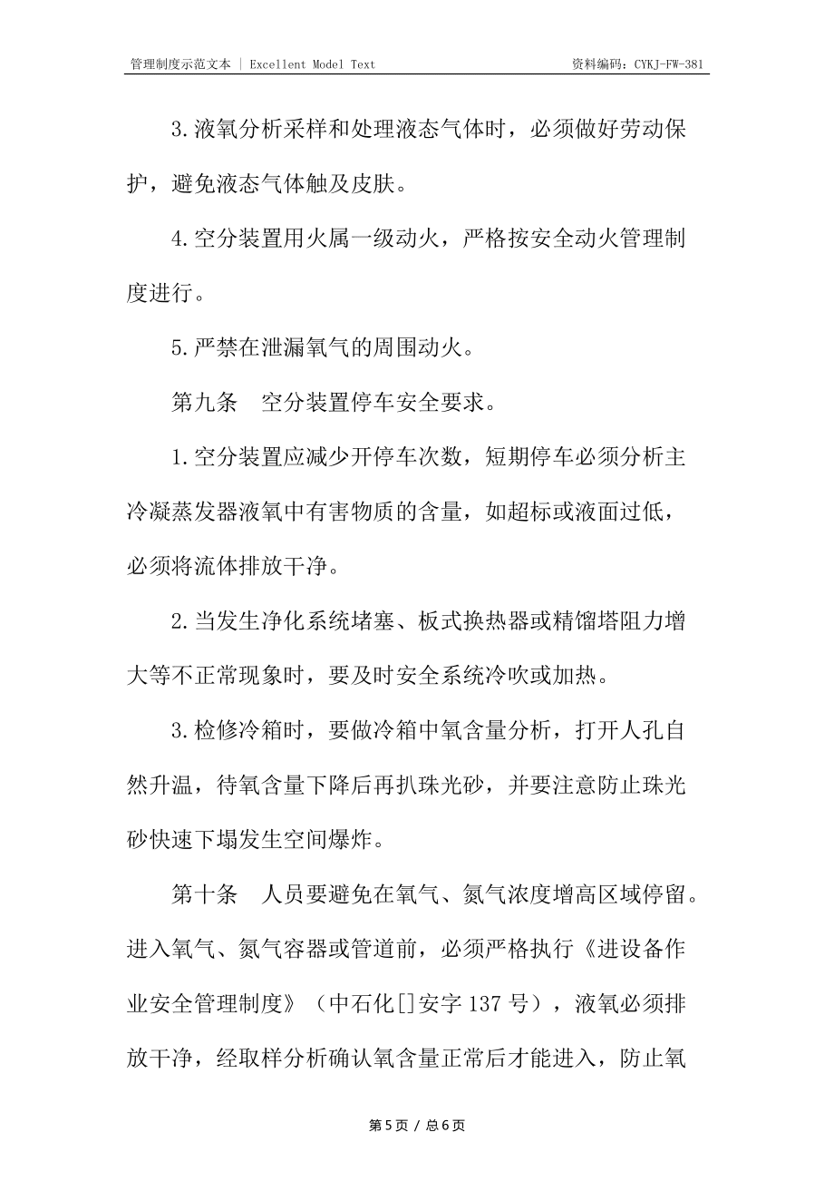空分裝置安全運行管理規(guī)定_第5頁