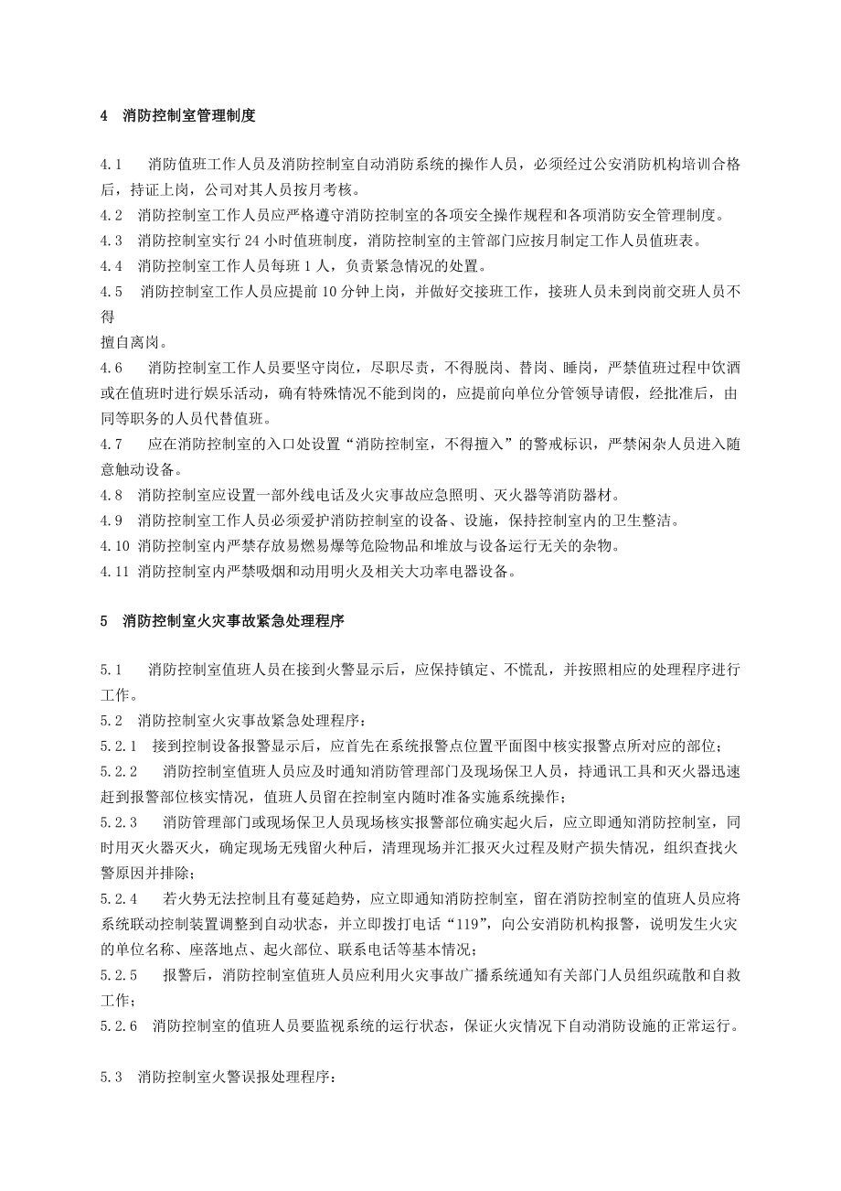 xx公司办公大楼消防控制室管理制_第5页