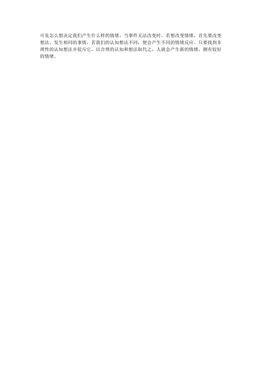 81心理课堂——情绪ABC理论教案_第4页