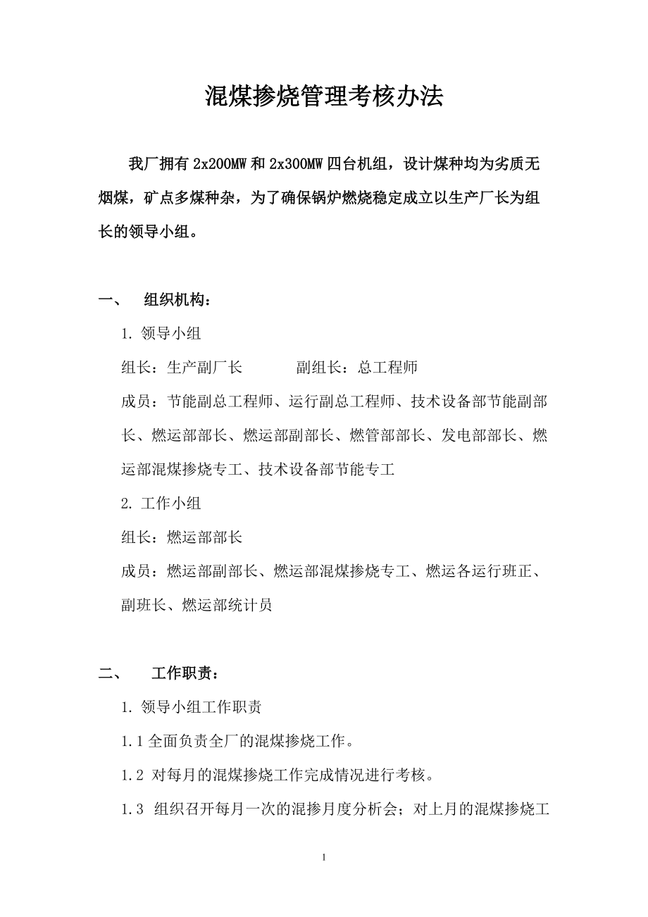 混煤摻燒管理考核辦法_第1頁