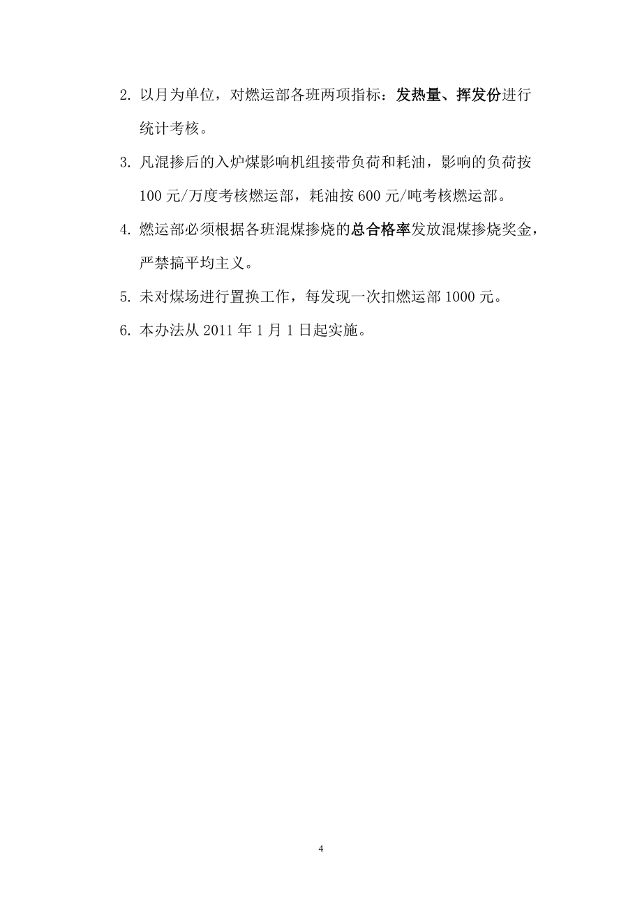 混煤摻燒管理考核辦法_第4頁