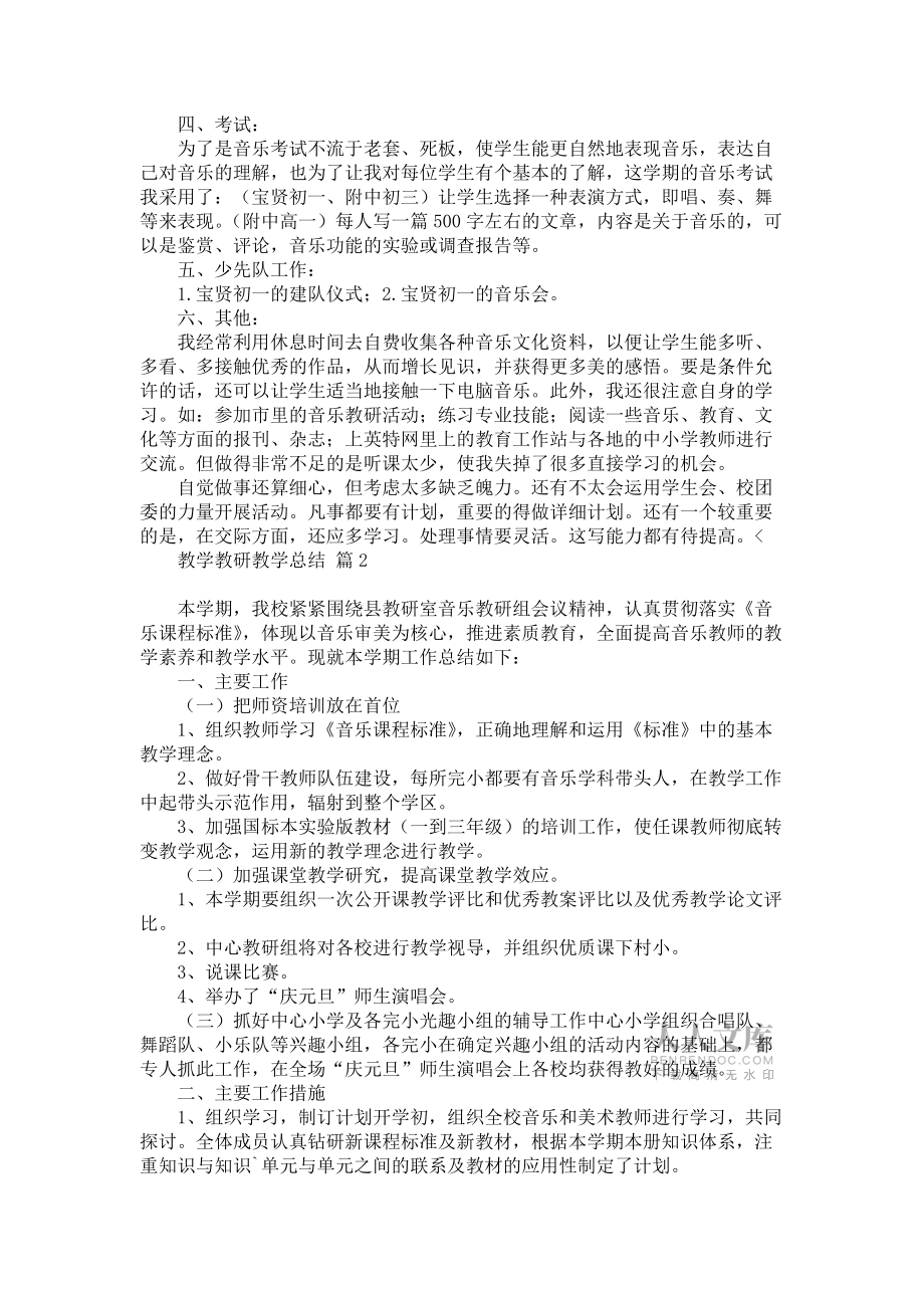 《热门教学教研教学总结3篇》_第2页