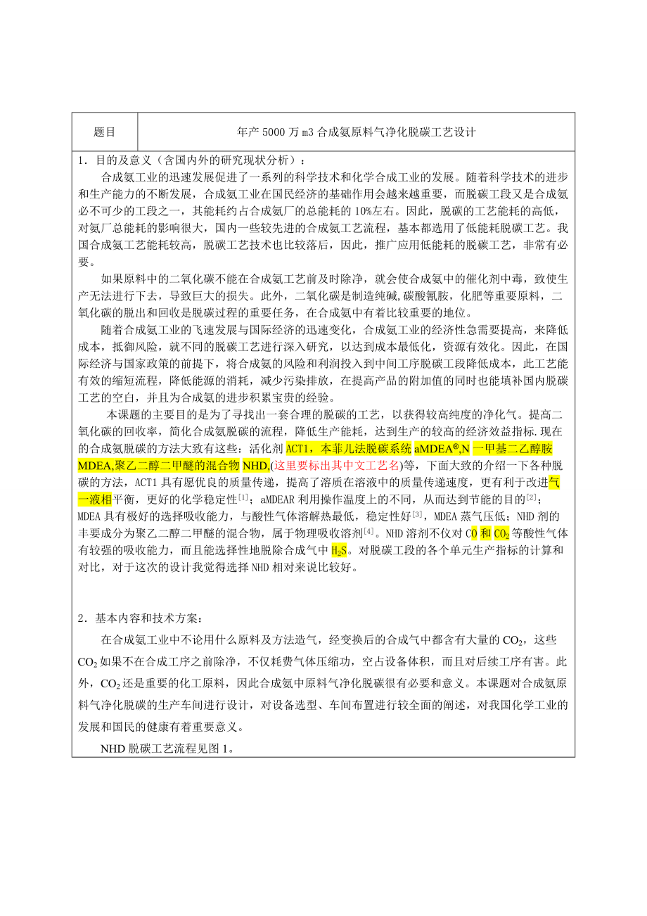 合成氨原料气脱碳及再生工艺设计 -_第4页
