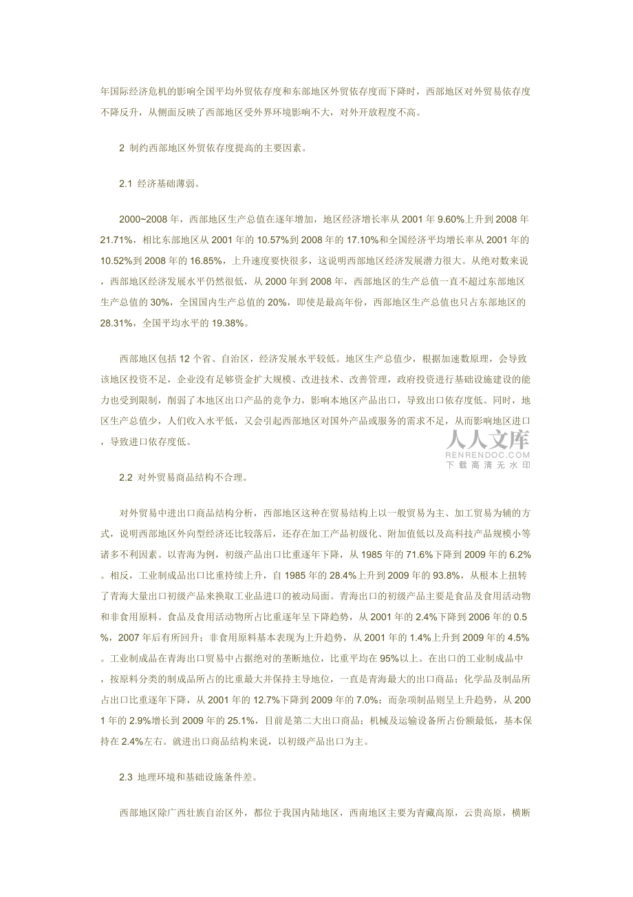 西部地区对外贸易依存发展现状及对策研究_第2页