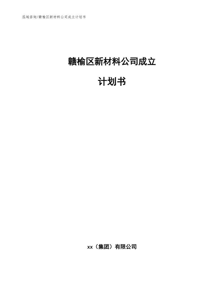 贛榆區(qū)新材料公司成立計劃書_范文參考_第1頁