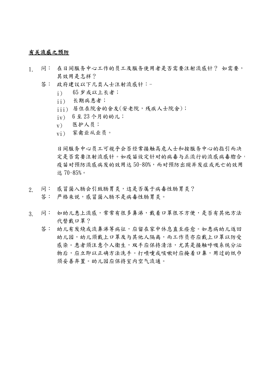病毒性肠胃炎及流感之预防、调查及控制专题讲座_第3页