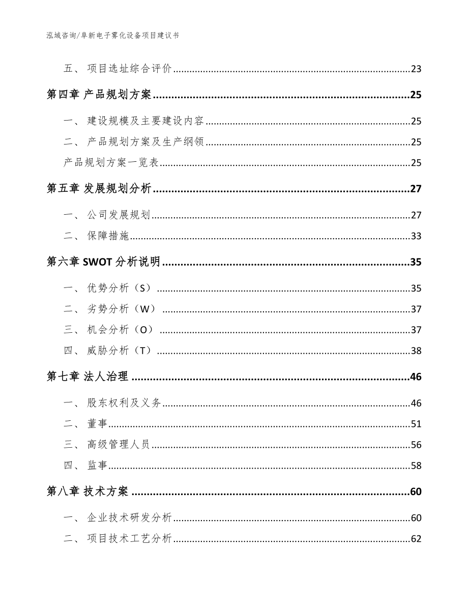 阜新电子雾化设备项目建议书参考范文_第3页