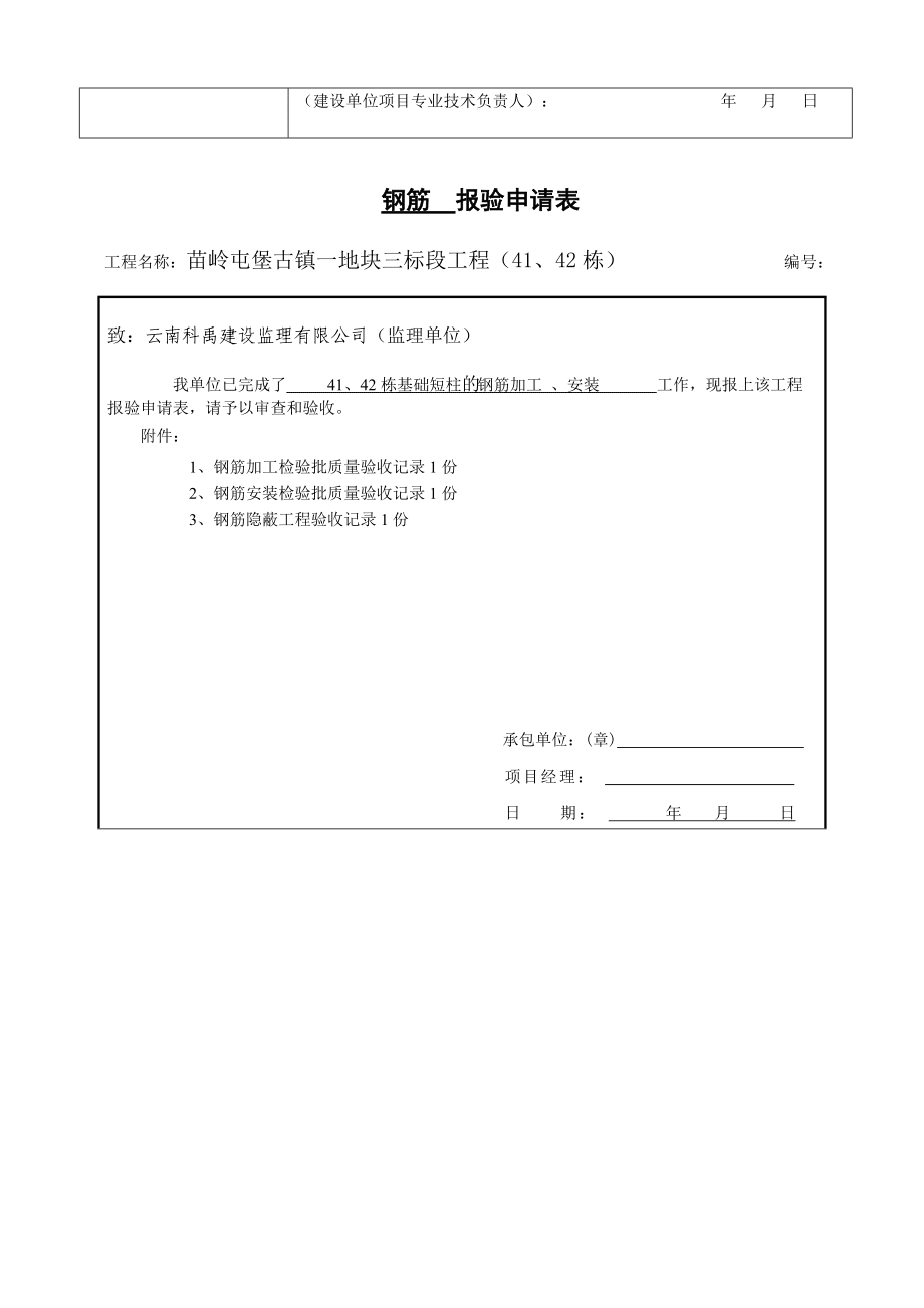 4基础短柱模板安装钢筋混凝土模板拆除_第3页