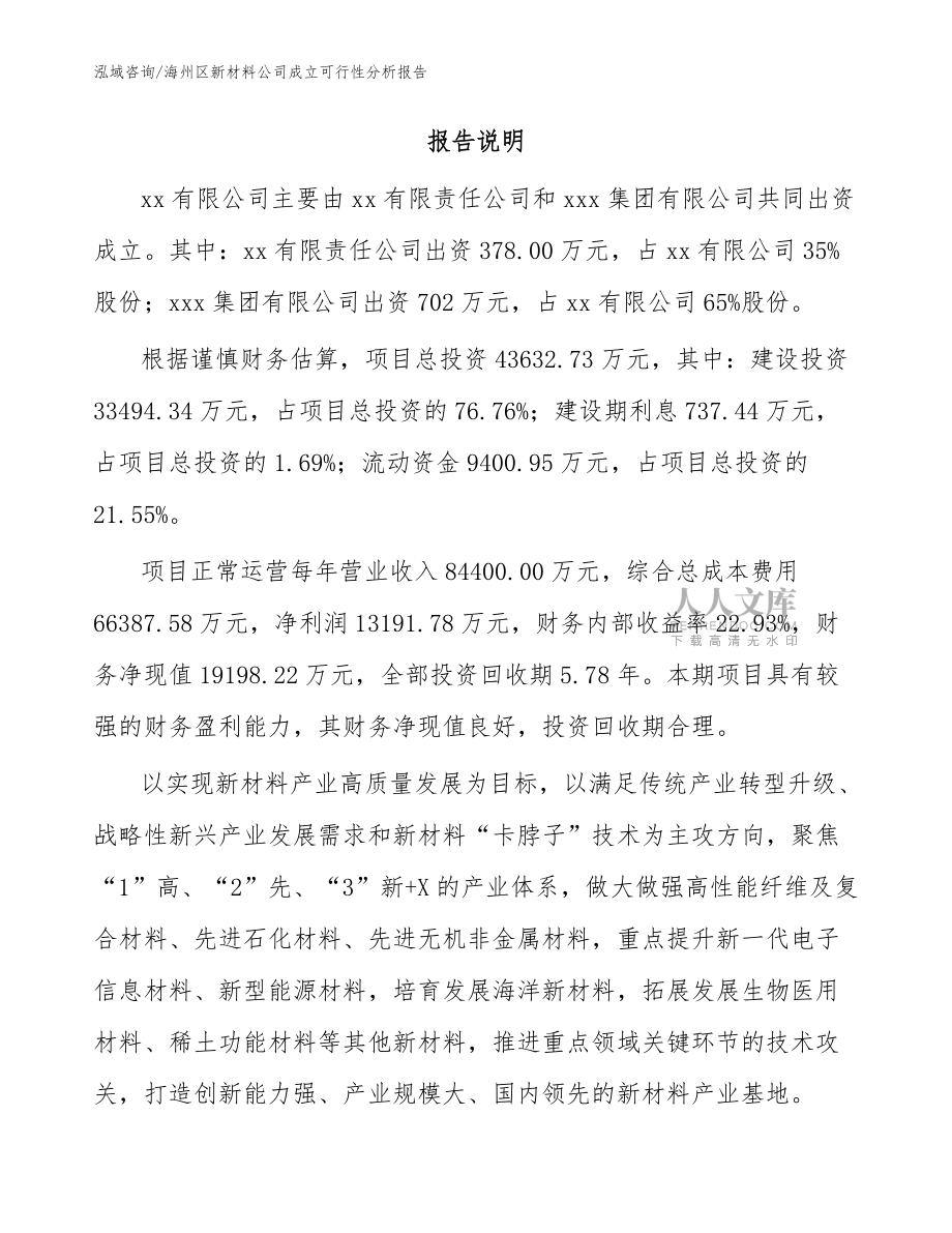 海州區新材料公司成立可行性分析報告【參考模板】_第2頁