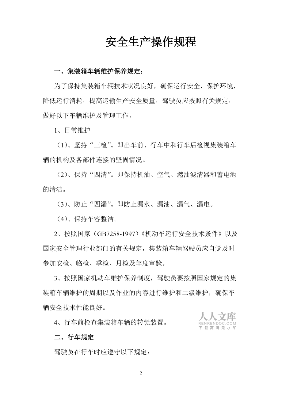 八+一项制度修订本(集装箱)_第2页