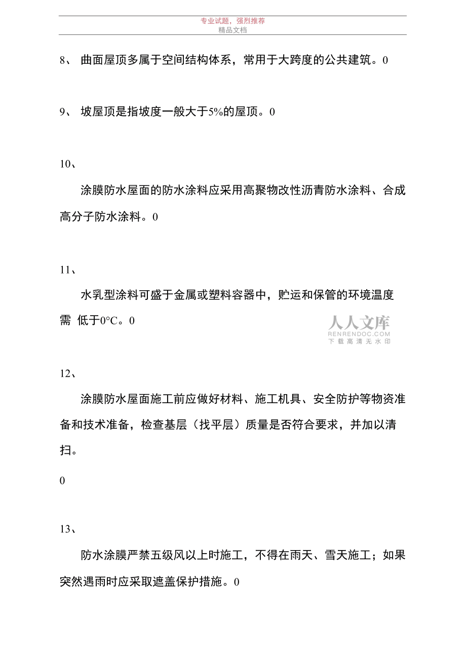 2021测量员-判断_111111111_第2页