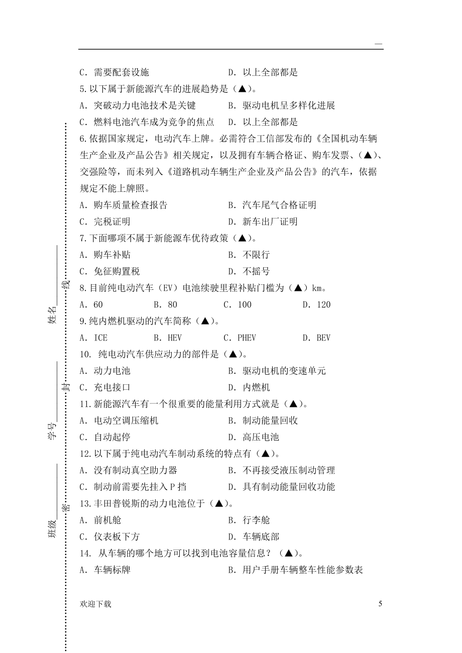 201804《新能源汽车概论》专一期中试卷_第5页