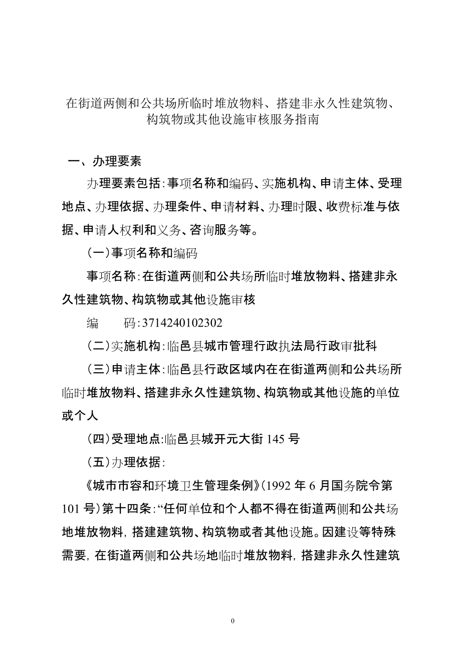 在街道两侧和公共场所临时堆放物料、搭建非永久性建筑物、_第1页