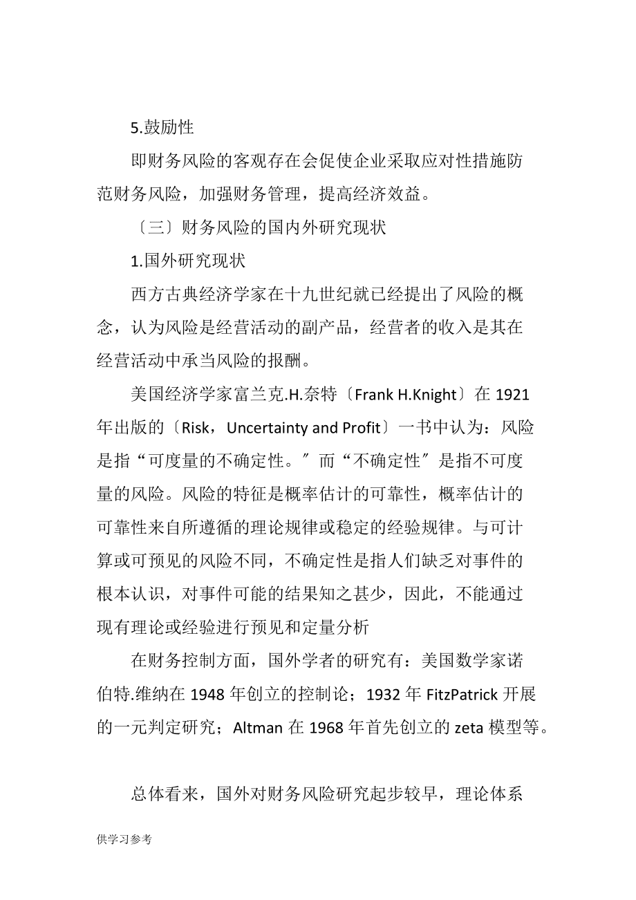 企业财务风险及其防范对策_第4页