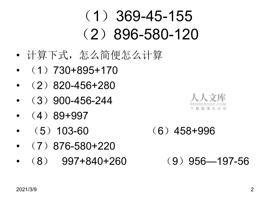 用简便方法计算PPT课件_第2页
