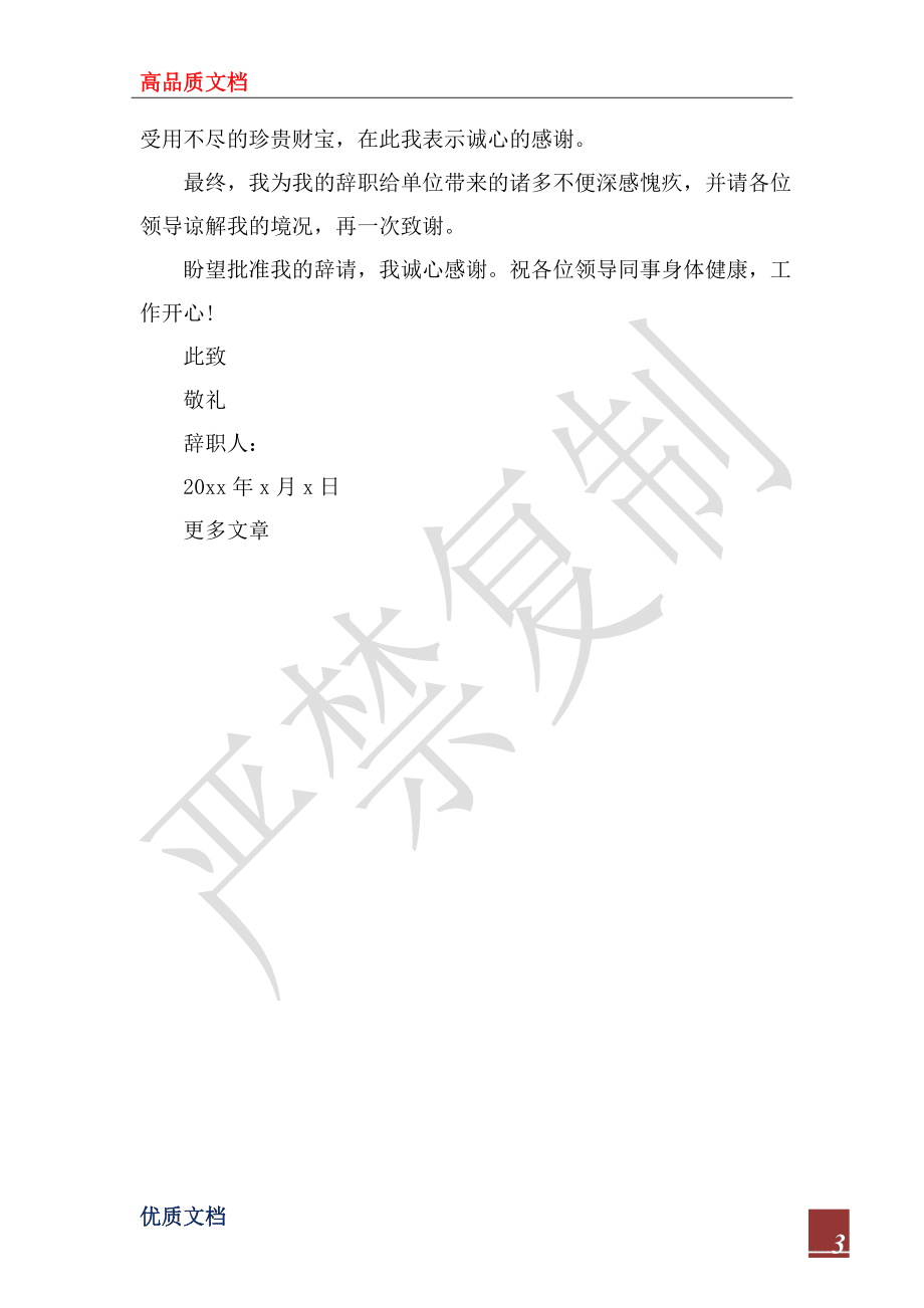 2022关于领导辞职报告范文_第3页