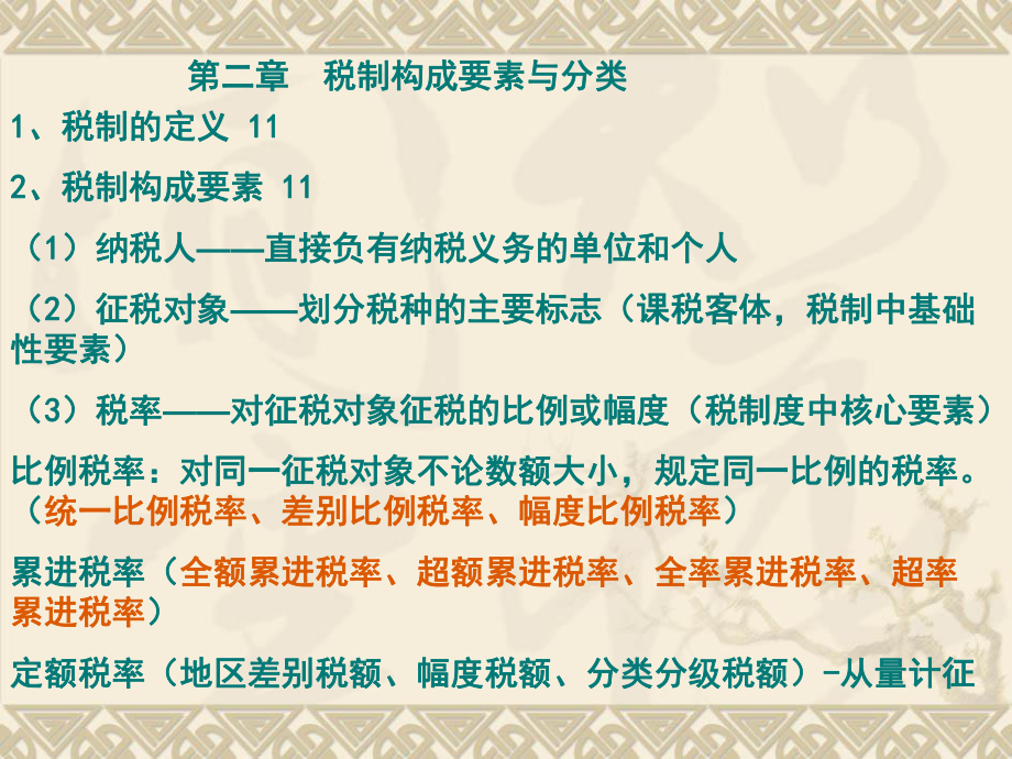 自考00061国家税收每章重点_第3页