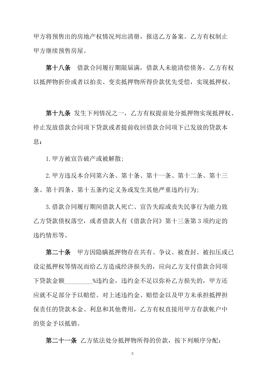 關于個人貸款合同模板集錦5篇_第5頁