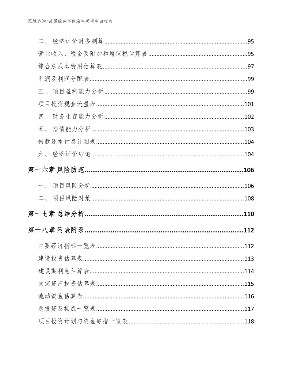 吕梁绿色环保涂料项目申请报告【参考范文】_第5页