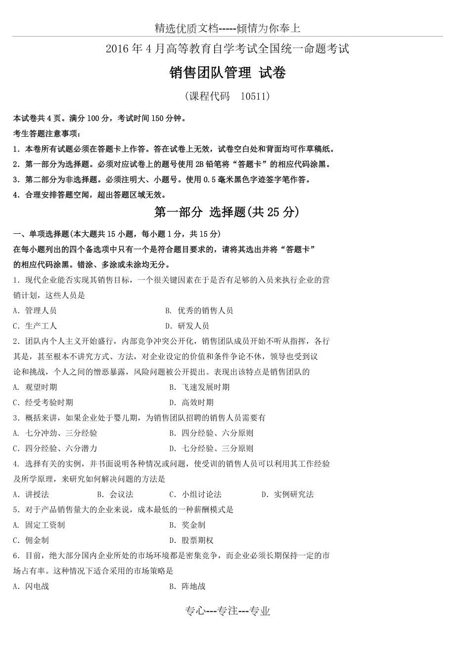 全國2016年04月10511銷售團隊管理-試題與答案_第1頁