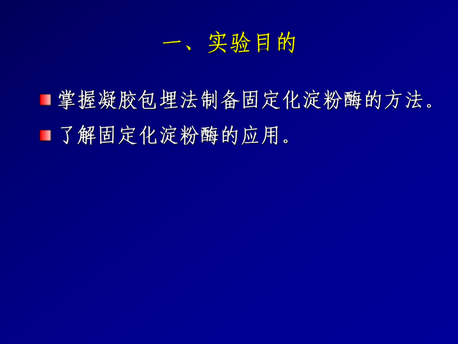 实验四α-淀粉酶的固定化及其酶活测定_第2页