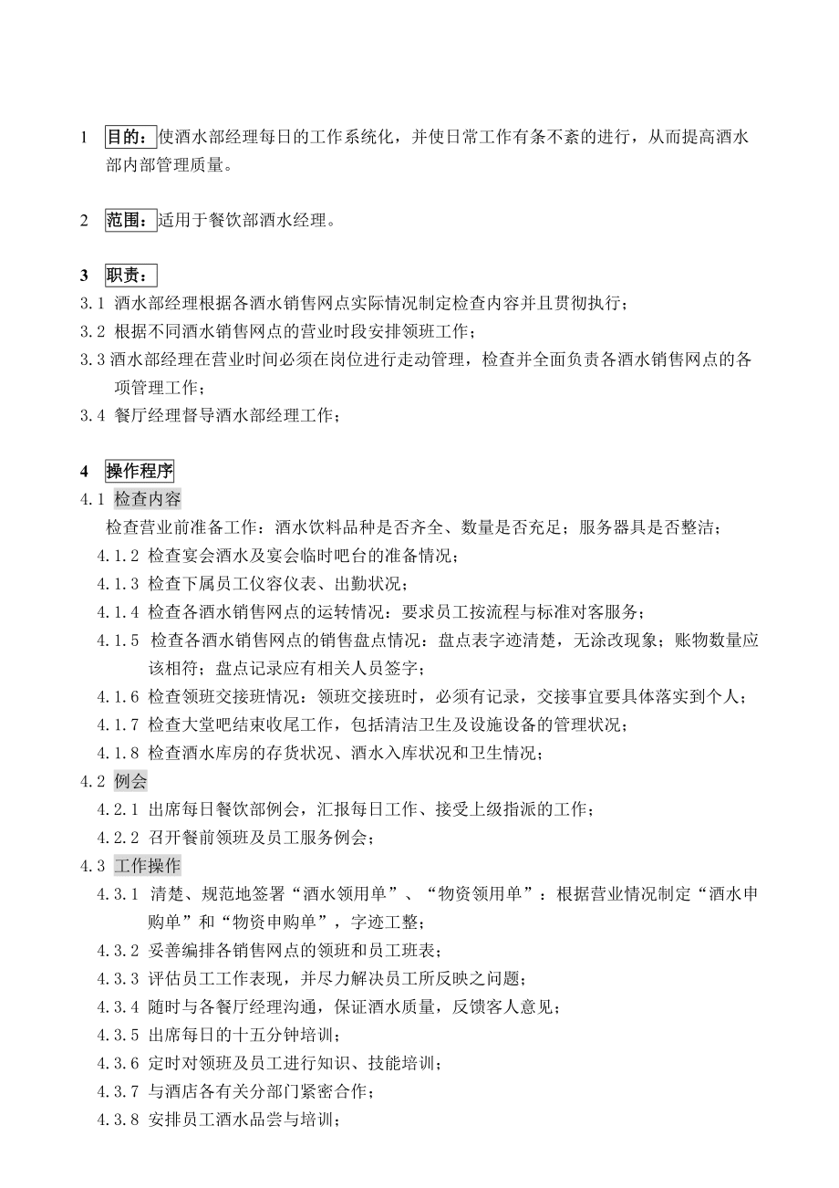 65酒水部经理每日工作指导标准1FBG65_第1页