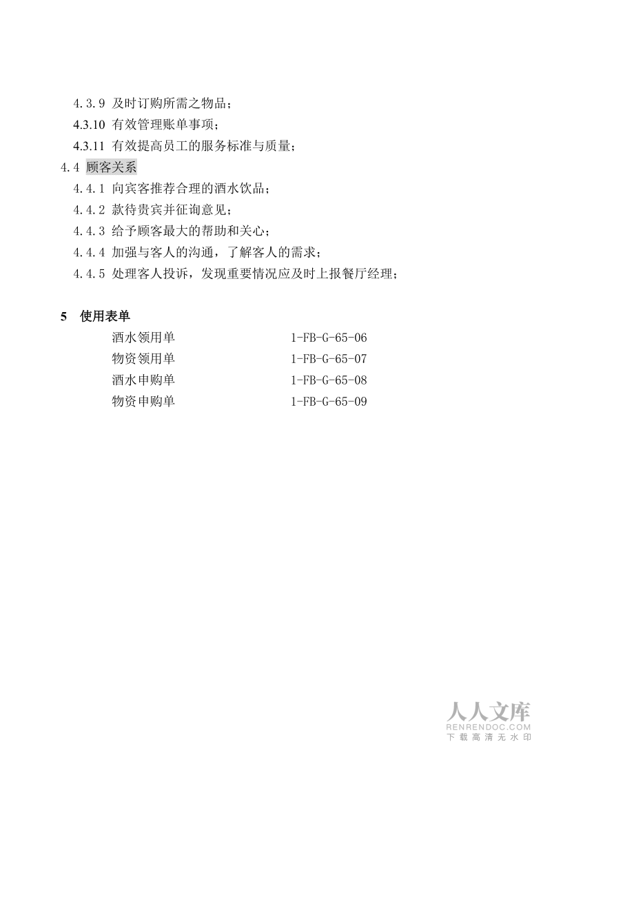 65酒水部经理每日工作指导标准1FBG65_第2页