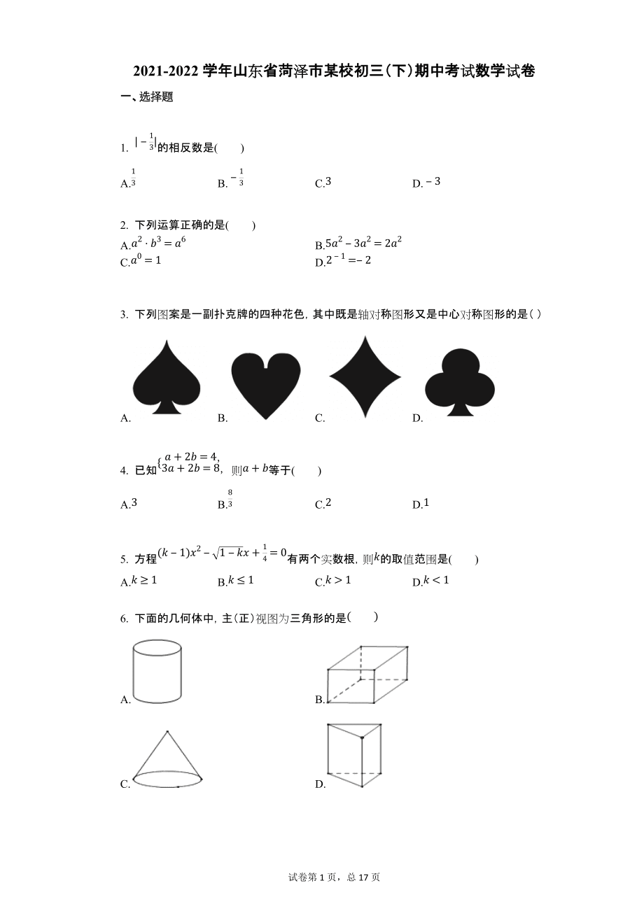 2021-2022學(xué)年山東省菏澤市某校初三(下)期中考試數(shù)學(xué)試卷詳細(xì)答案與解析_第1頁(yè)