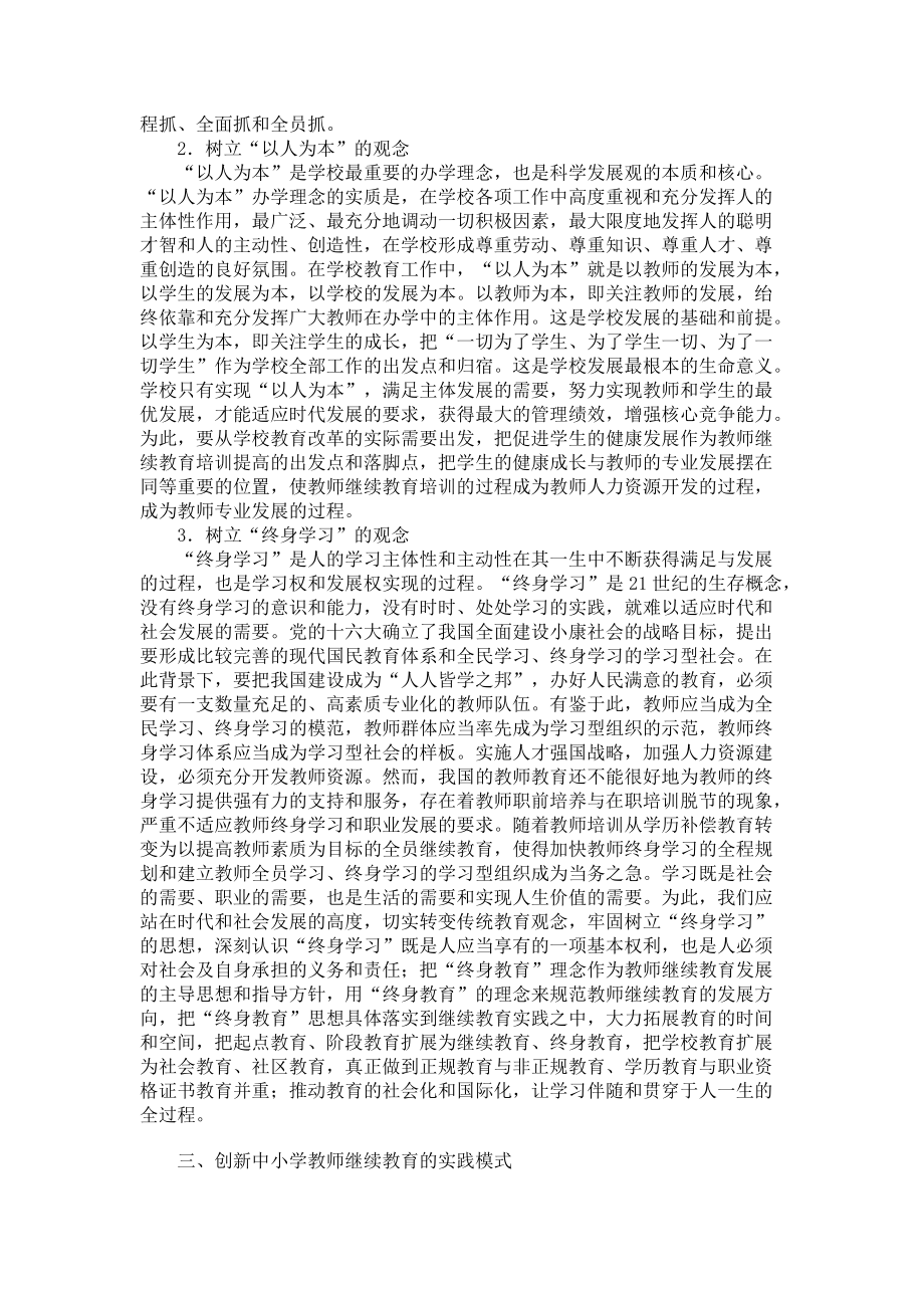 论中小学教师继续教育的制度创新资料_第4页