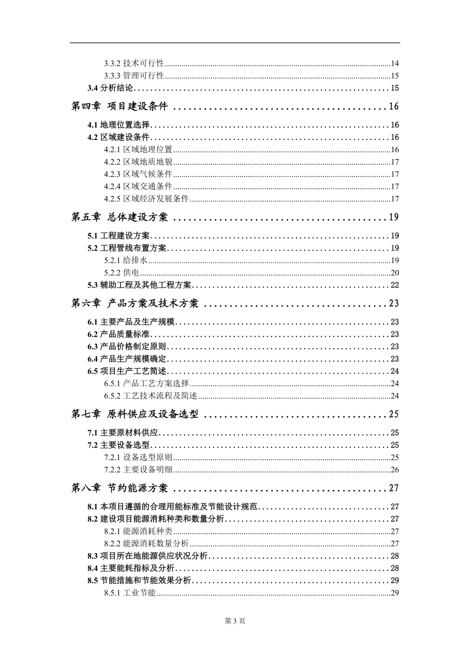 污水處理提質(zhì)改造及配套管網(wǎng)建設(shè)項(xiàng)目可行性研究報(bào)告-甲乙丙資信_(tái)第3頁(yè)